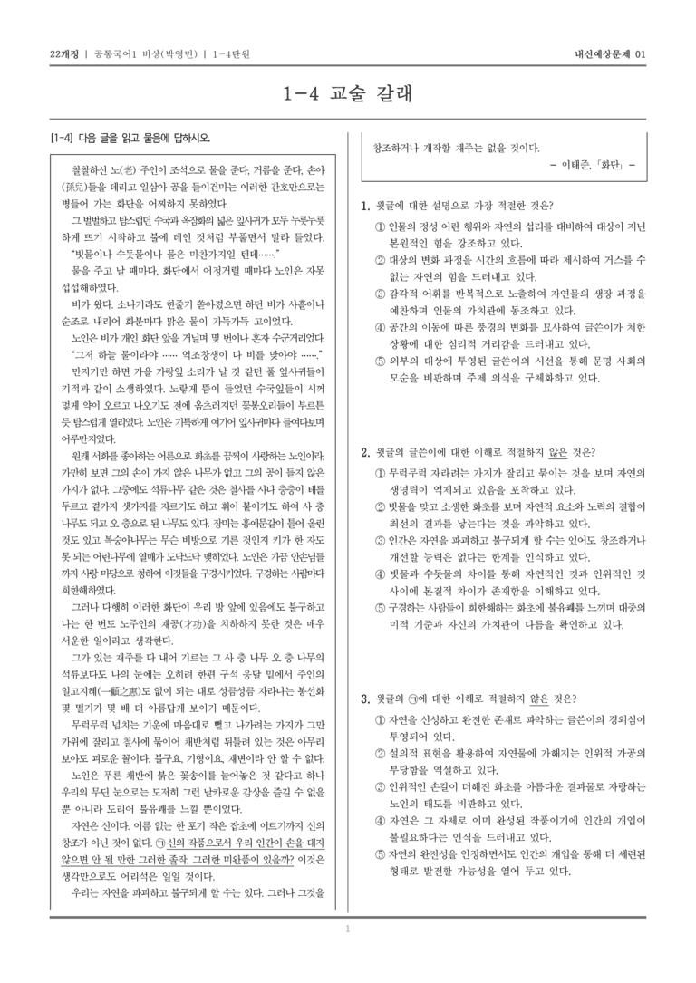 [22개정] 공통국어1 비상(박) 1-4 교술 갈래_내신예상문제01_preview_1