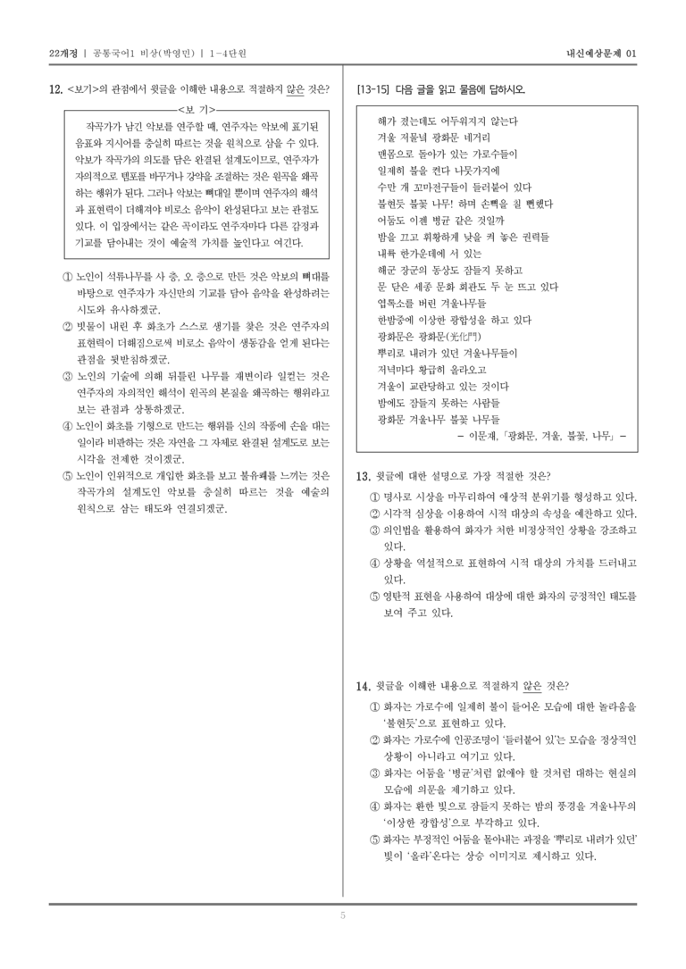 [22개정] 공통국어1 비상(박) 1-4 교술 갈래_내신예상문제01_preview_5