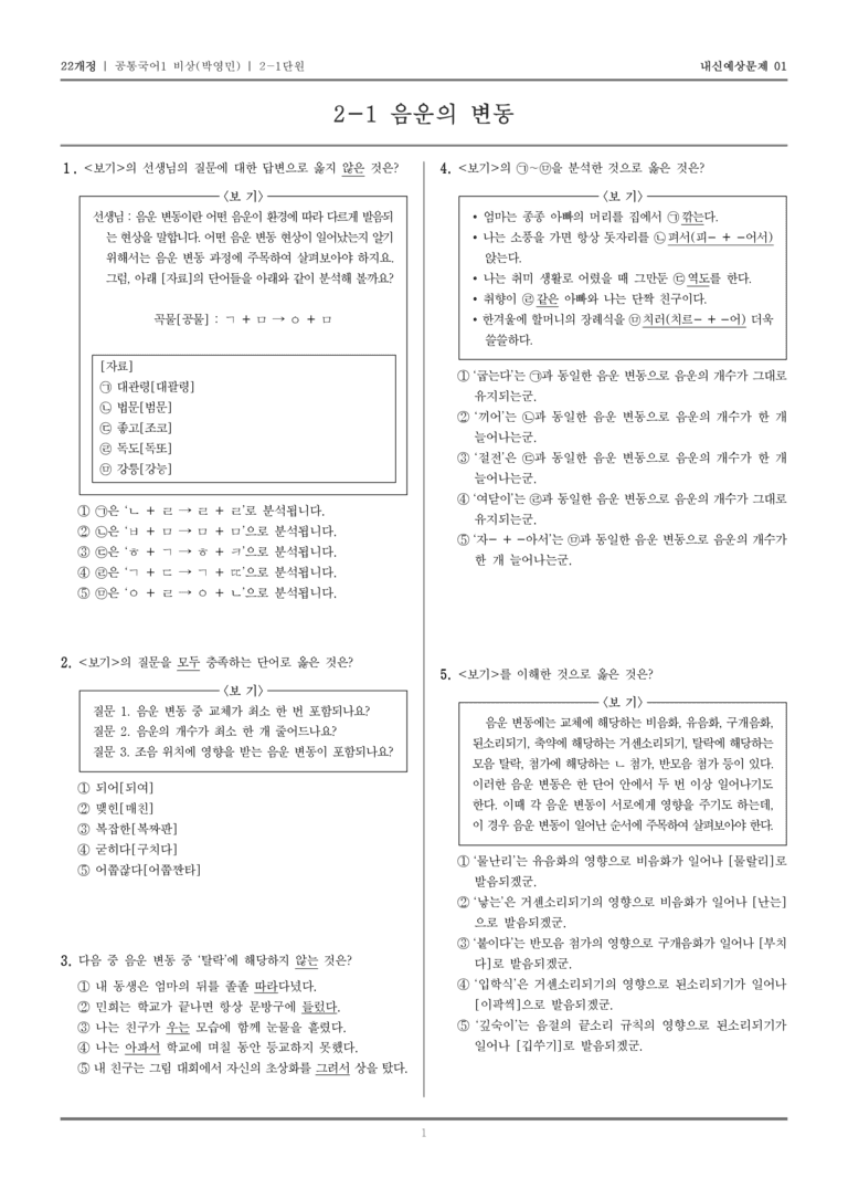 [22개정] 공통국어1 비상(박) 2-1 음운의 변동_내신예상문제01_preview_1