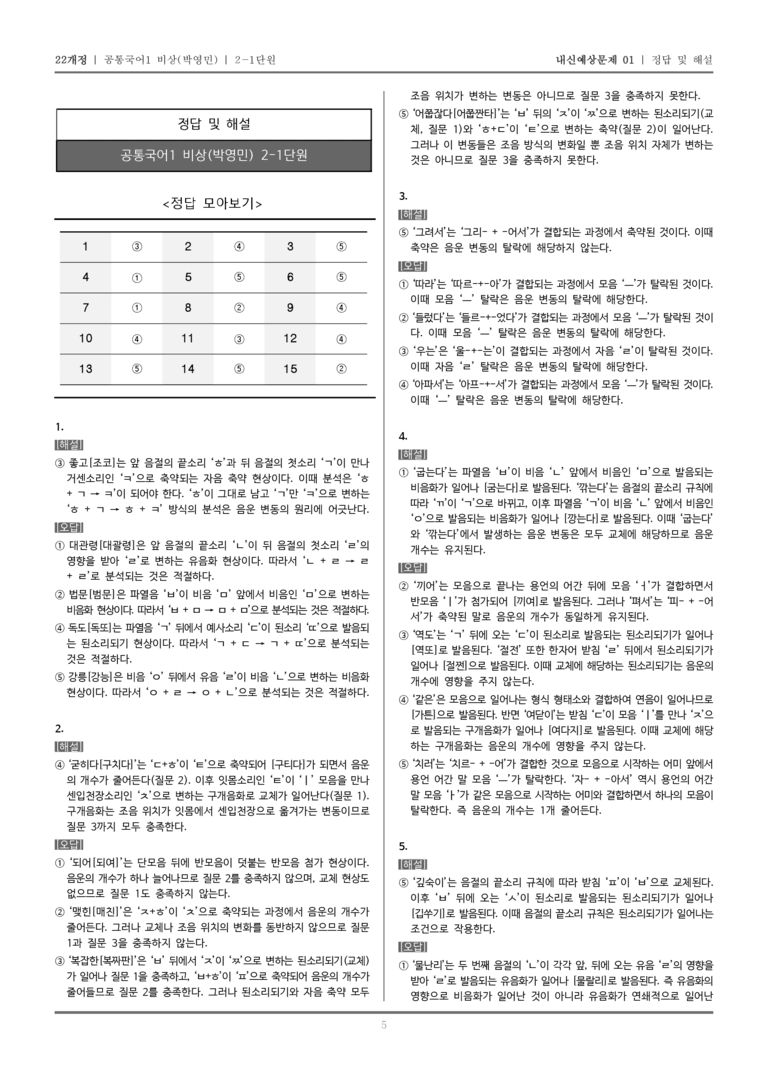[22개정] 공통국어1 비상(박) 2-1 음운의 변동_내신예상문제01_preview_5