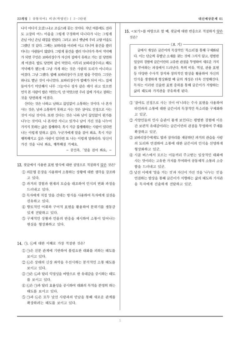[22개정] 공통국어1 비상(박) 2-2 공동체와 의사소통_내신예상문제01_preview_5