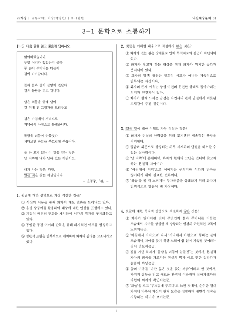 [22개정] 공통국어1 비상(박) 3-1 문학으로 소통하기_내신예상문제01_preview_1