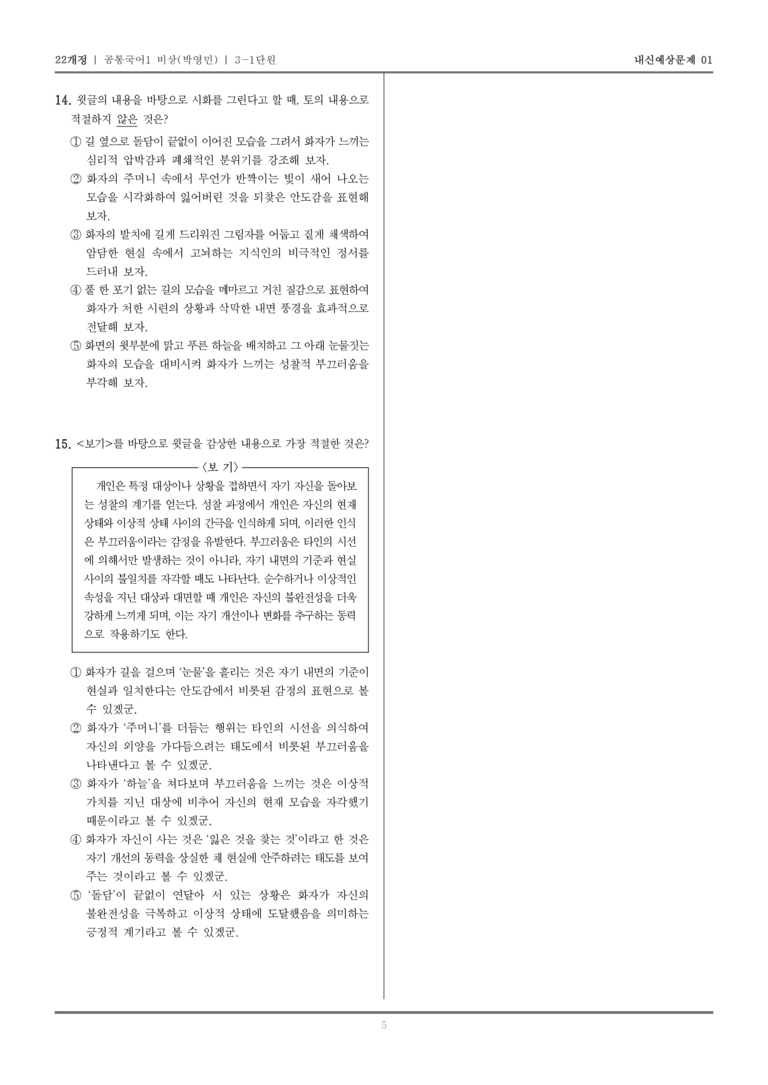 [22개정] 공통국어1 비상(박) 3-1 문학으로 소통하기_내신예상문제01_preview_5