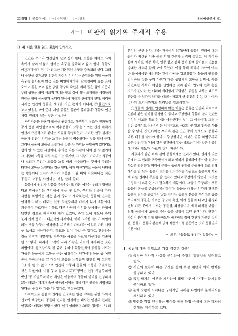 [22개정] 공통국어1 비상(박) 4-1 비판적 읽기와 주체적 수용_내신예상문제01_preview_1