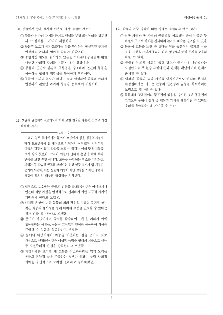 [22개정] 공통국어1 비상(박) 4-1 비판적 읽기와 주체적 수용_내신예상문제01_preview_5