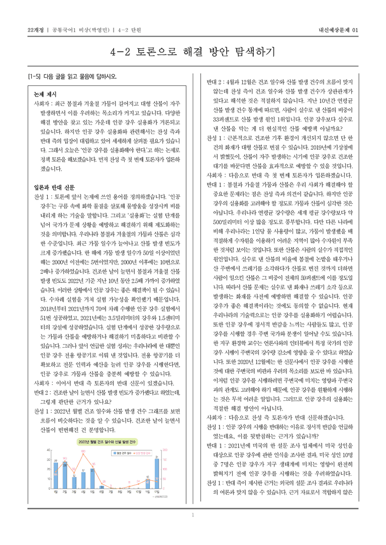 [22개정] 공통국어1 비상(박) 4-2 토론으로 해결 방안 탐색하기_내신예상문제01_preview_1