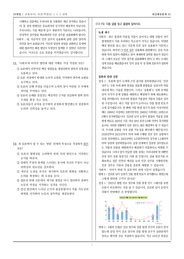 [22개정] 공통국어1 비상(박) 4-2 토론으로 해결 방안 탐색하기_내신예상문제01_preview_5
