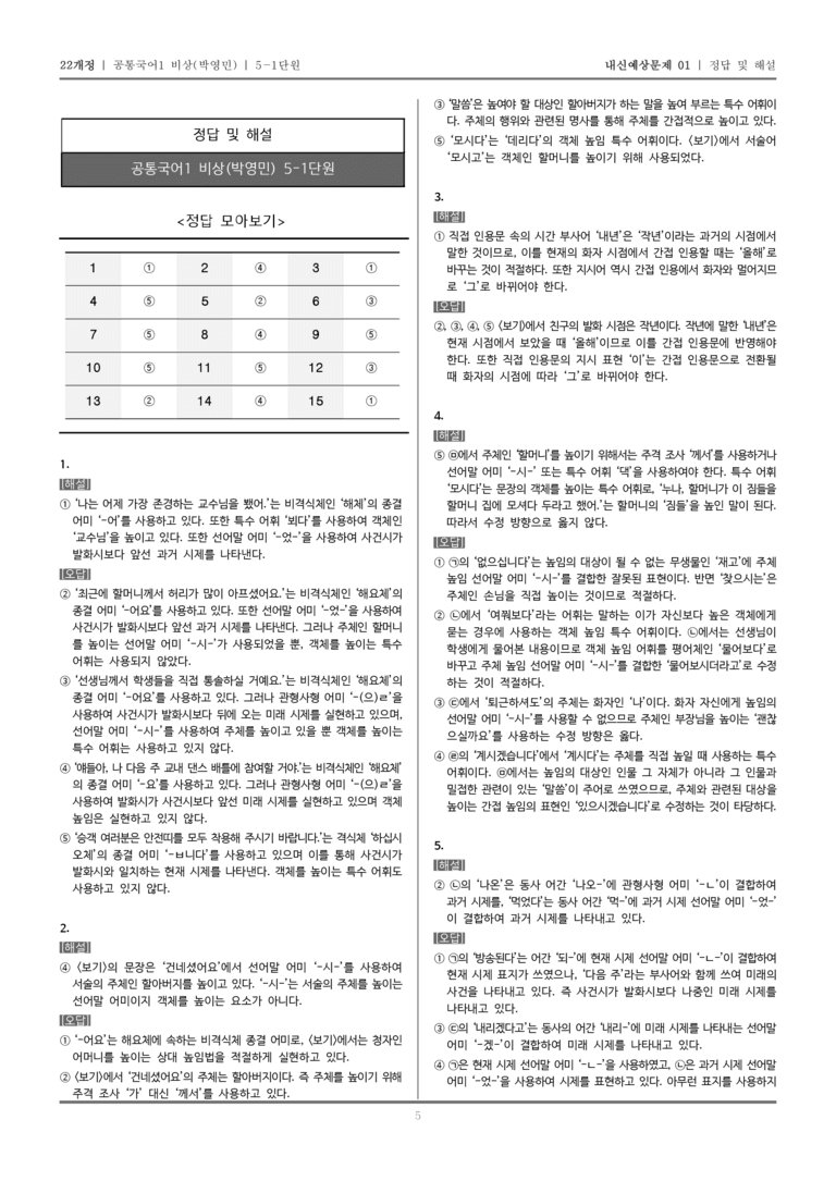[22개정] 공통국어1 비상(박) 5-1 언어 실천 양상과 문법 요소_내신예상문제01_preview_5