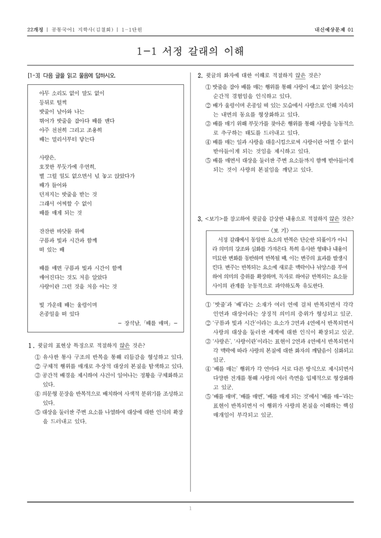 [22개정] 공통국어1 지학사(김) 1-1 서정 갈래의 이해_내신예상문제01_preview_1