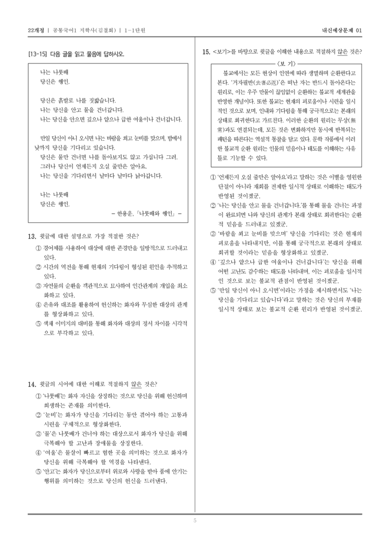 [22개정] 공통국어1 지학사(김) 1-1 서정 갈래의 이해_내신예상문제01_preview_5