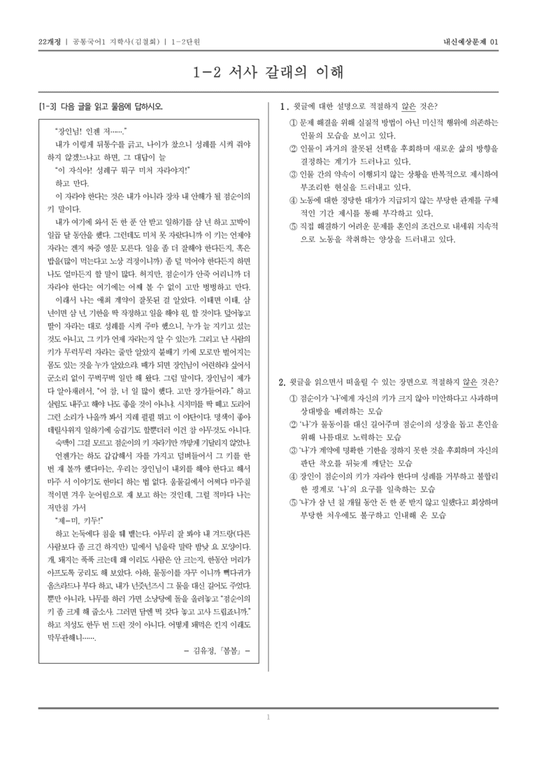 [22개정] 공통국어1 지학사(김) 1-2 서사 갈래의 이해_내신예상문제01_preview_1