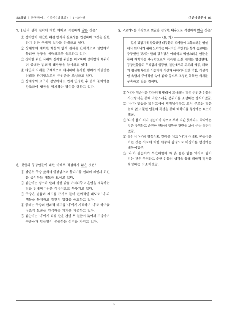 [22개정] 공통국어1 지학사(김) 1-2 서사 갈래의 이해_내신예상문제01_preview_5