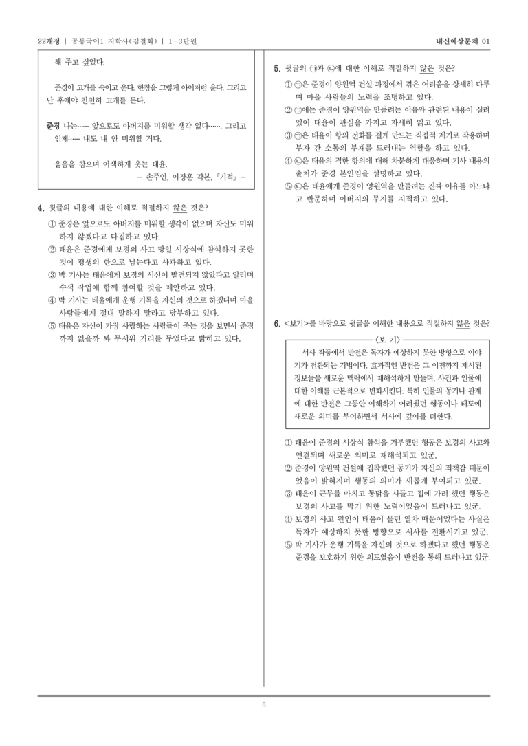 [22개정] 공통국어1 지학사(김) 1-3 극 갈래의 이해_내신예상문제01_preview_5