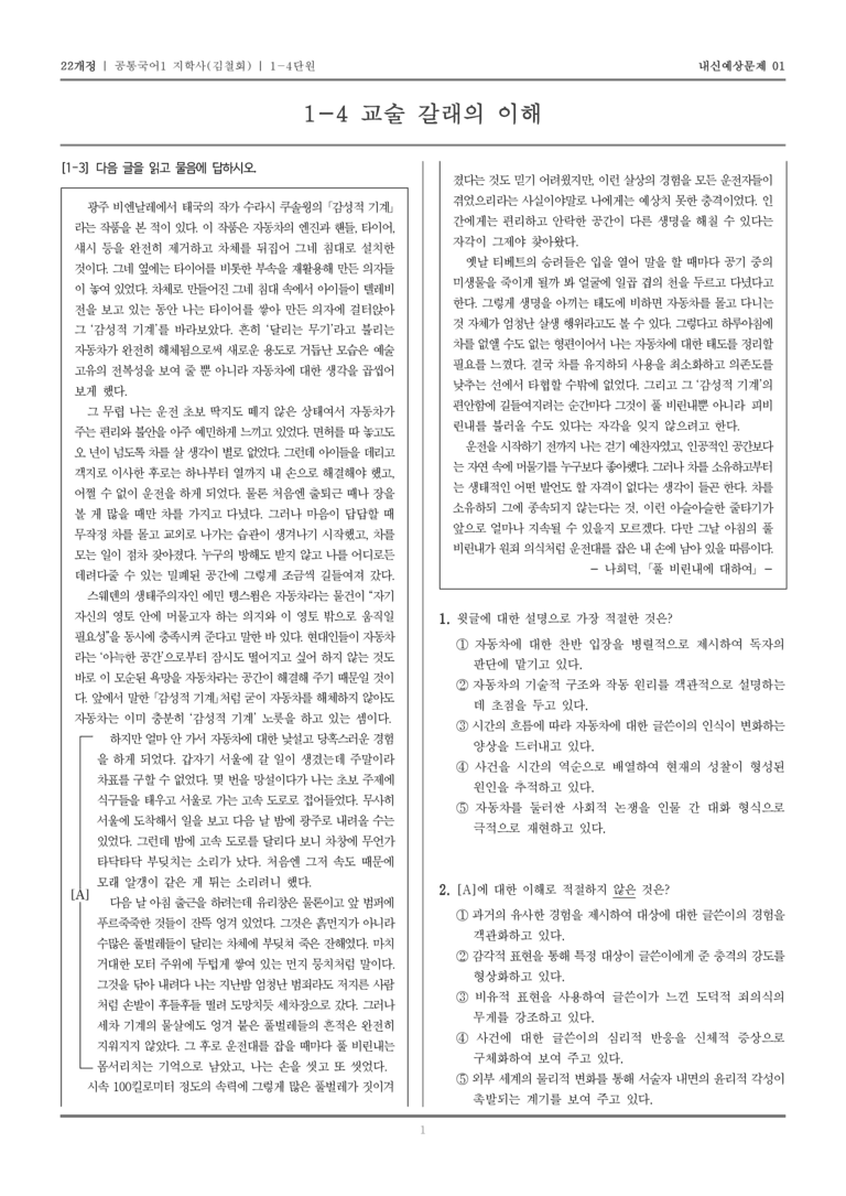 [22개정] 공통국어1 지학사(김) 1-4 교술 갈래의 이해_내신예상문제01_preview_1