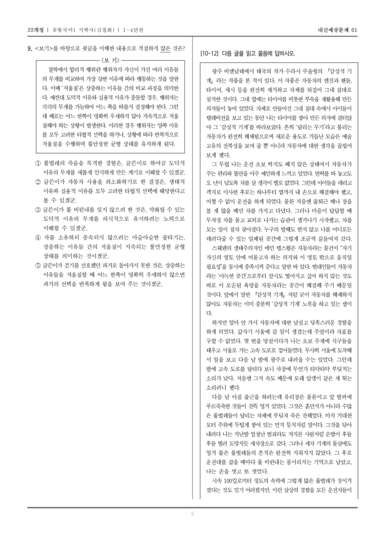 [22개정] 공통국어1 지학사(김) 1-4 교술 갈래의 이해_내신예상문제01_preview_5