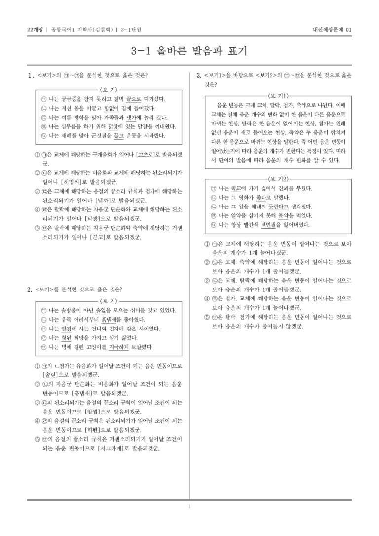 [22개정] 공통국어1 지학사(김) 3-1 올바른 발음과 표기_내신예상문제01_preview_1