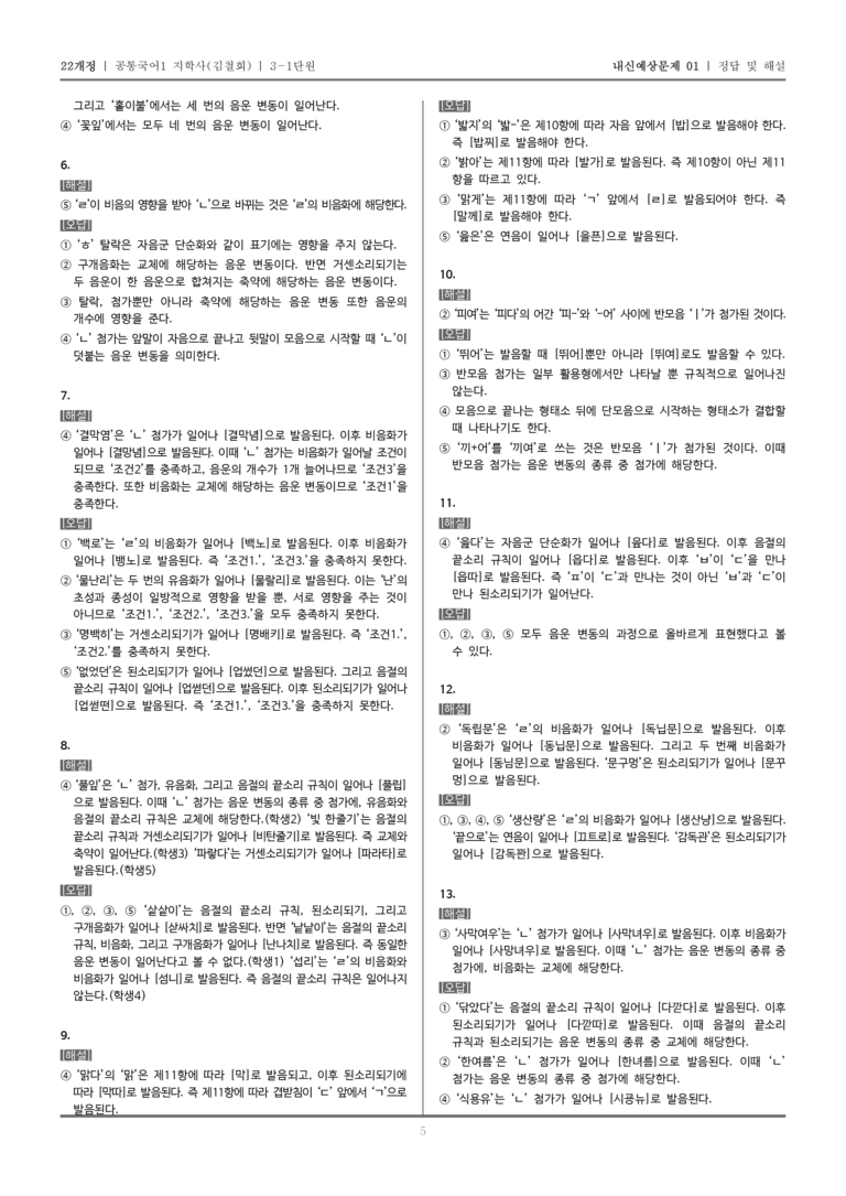 [22개정] 공통국어1 지학사(김) 3-1 올바른 발음과 표기_내신예상문제01_preview_5