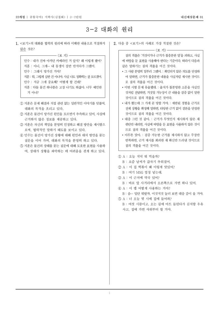 [22개정] 공통국어1 지학사(김) 3-2 대화의 원리_내신예상문제01_preview_1