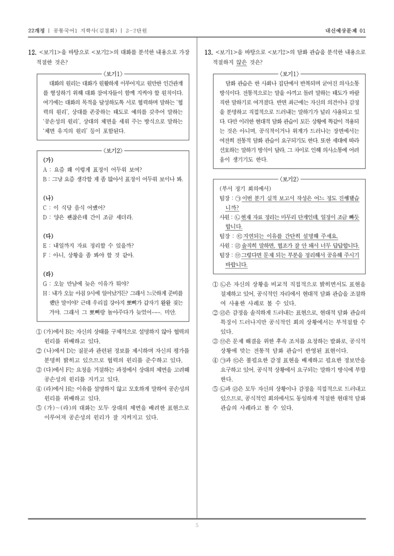 [22개정] 공통국어1 지학사(김) 3-2 대화의 원리_내신예상문제01_preview_5