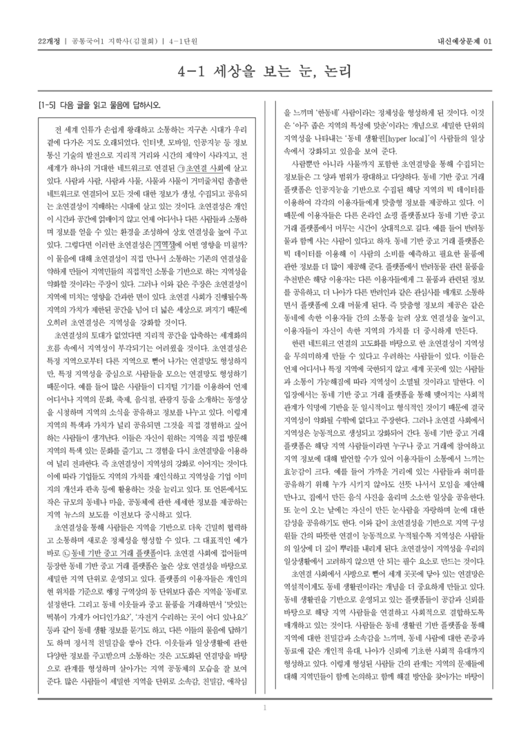 [22개정] 공통국어1 지학사(김) 4-1 세상을 보는 눈, 논리_내신예상문제01_preview_1