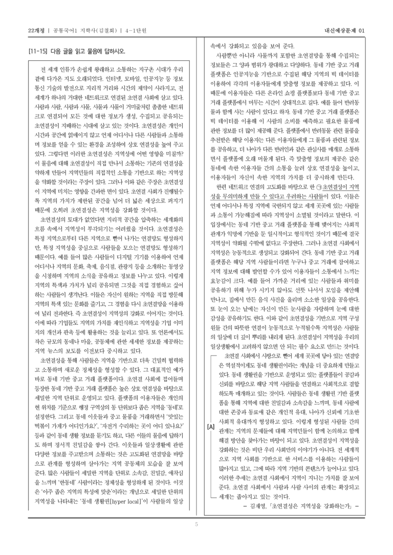 [22개정] 공통국어1 지학사(김) 4-1 세상을 보는 눈, 논리_내신예상문제01_preview_5