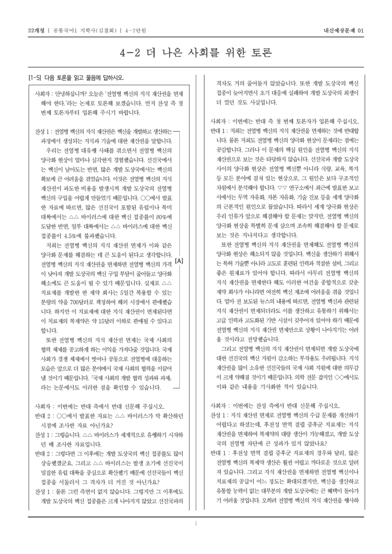 [22개정] 공통국어1 지학사(김) 4-2 더 나은 사회를 위한 토론_내신예상문제01_preview_1