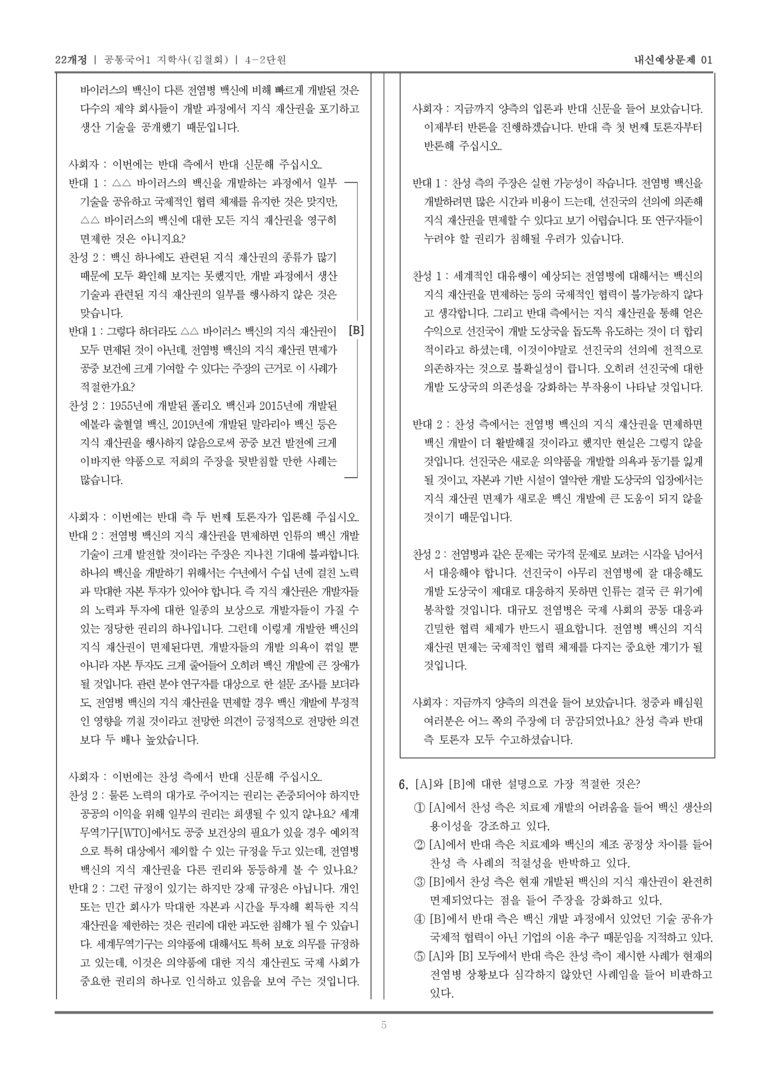 [22개정] 공통국어1 지학사(김) 4-2 더 나은 사회를 위한 토론_내신예상문제01_preview_5
