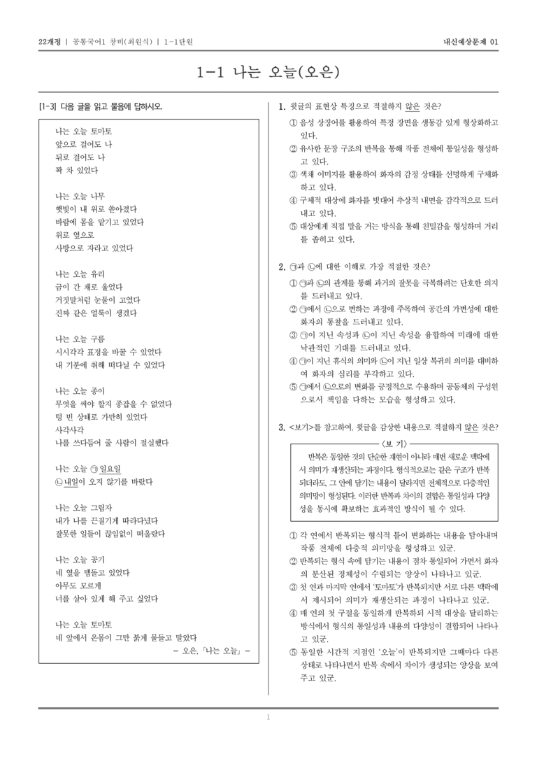[22개정] 공통국어1 창비(최) 1-1 나는 오늘(오은)_내신예상문제01_preview_1