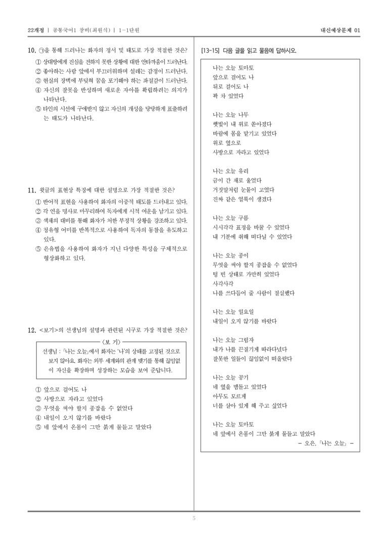 [22개정] 공통국어1 창비(최) 1-1 나는 오늘(오은)_내신예상문제01_preview_5