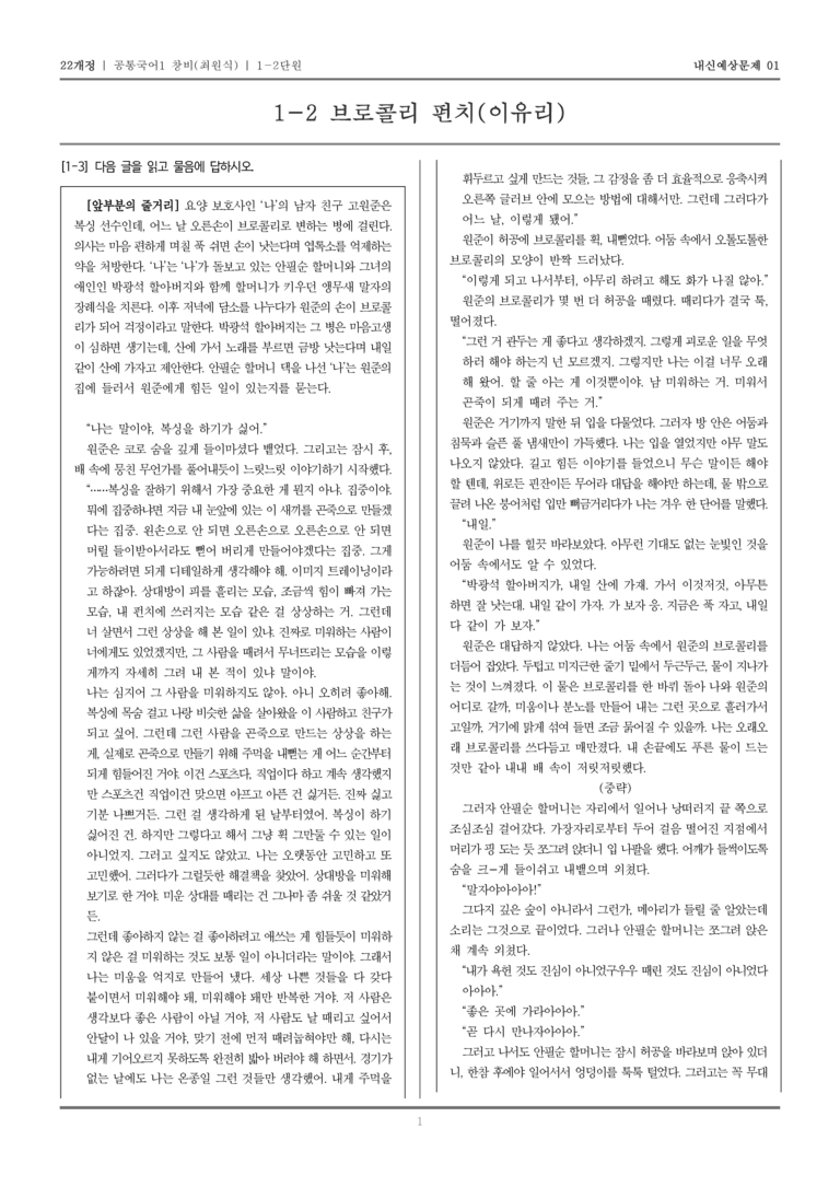 [22개정] 공통국어1 창비(최) 1-2 브로콜리 펀치(이유리)_내신예상문제01_preview_1