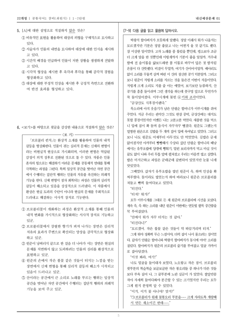 [22개정] 공통국어1 창비(최) 1-2 브로콜리 펀치(이유리)_내신예상문제01_preview_5
