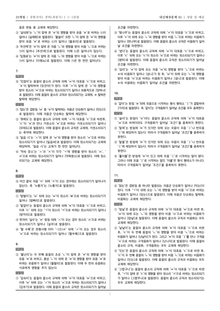 [22개정] 공통국어1 창비(최) 2-1 음운 변동_내신예상문제01_preview_5