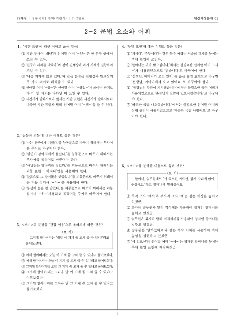 [22개정] 공통국어1 창비(최) 2-2 문법 요소와 어휘_내신예상문제01_preview_1