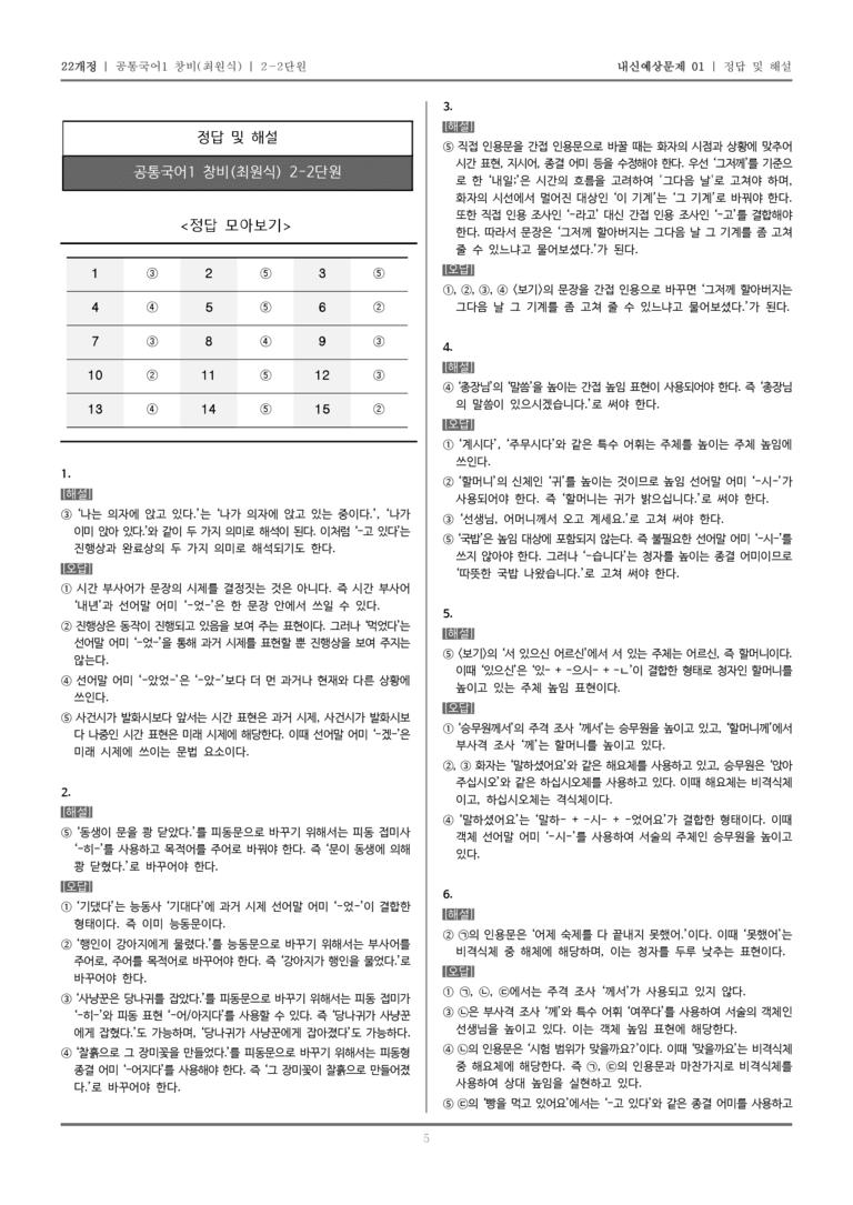 [22개정] 공통국어1 창비(최) 2-2 문법 요소와 어휘_내신예상문제01_preview_5