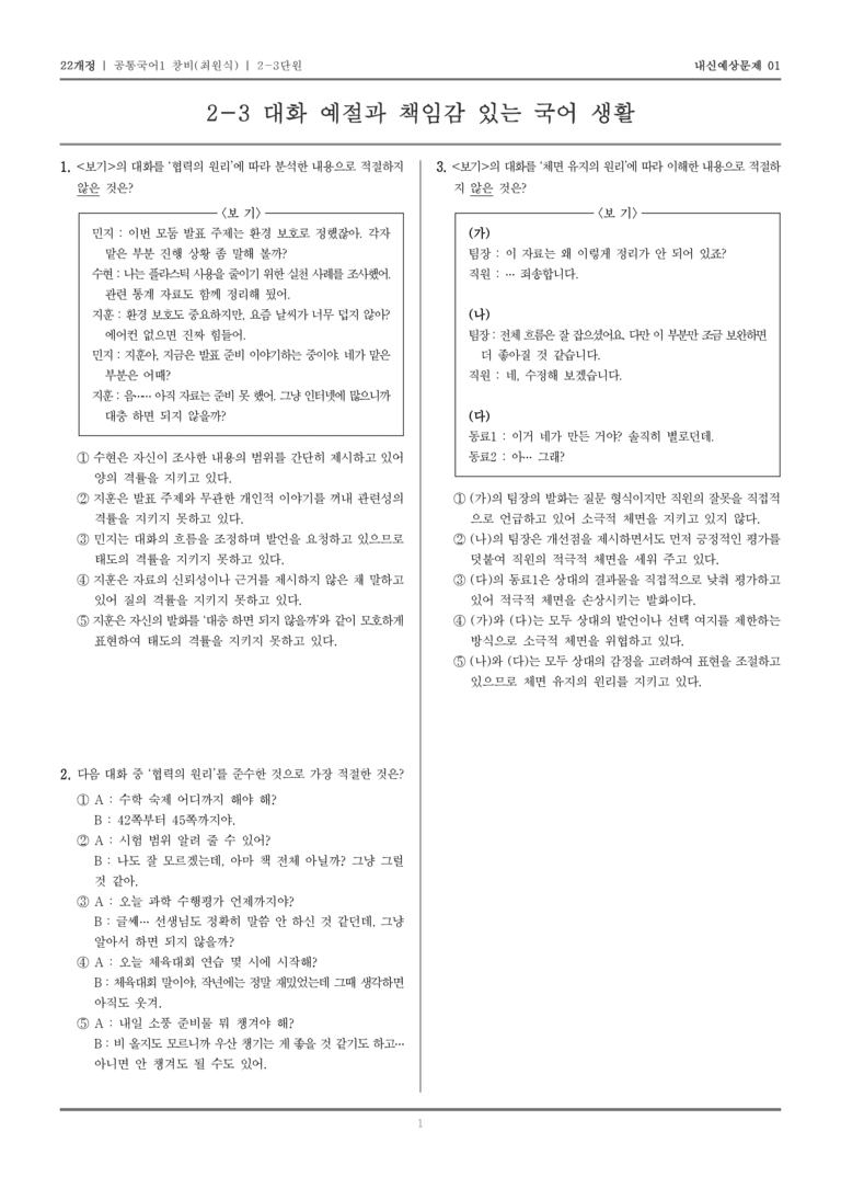 [22개정] 공통국어1 창비(최) 2-3 대화 예절과 책임감 있는 국어 생활_내신예상문제01_preview_1