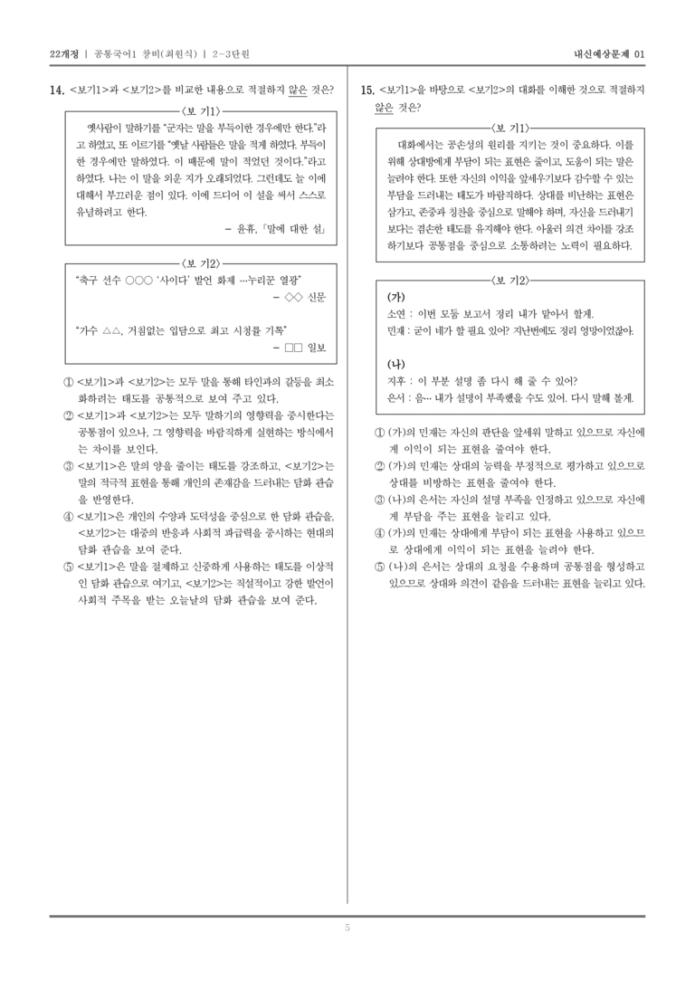 [22개정] 공통국어1 창비(최) 2-3 대화 예절과 책임감 있는 국어 생활_내신예상문제01_preview_5