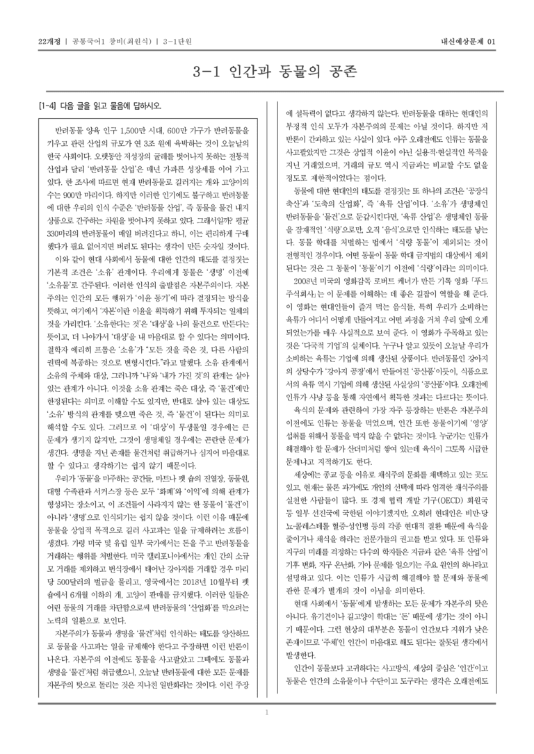 [22개정] 공통국어1 창비(최) 3-1 인간과 동물의 공존_내신예상문제01_preview_1
