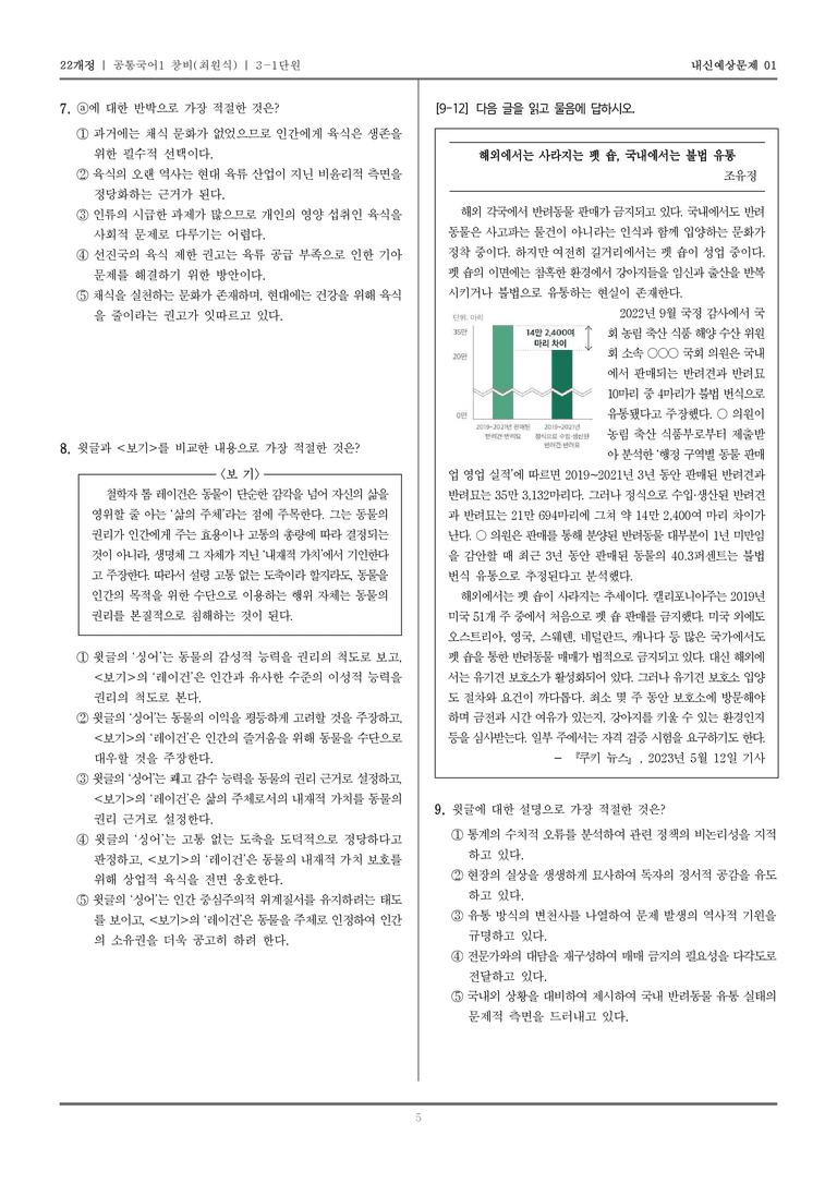[22개정] 공통국어1 창비(최) 3-1 인간과 동물의 공존_내신예상문제01_preview_5