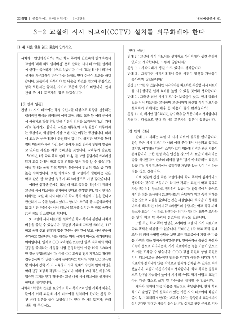 [22개정] 공통국어1 창비(최) 3-2 교실에 시시티브이(CCTV) 설치를 의무화해야 한다_내신예상문제01_preview_1