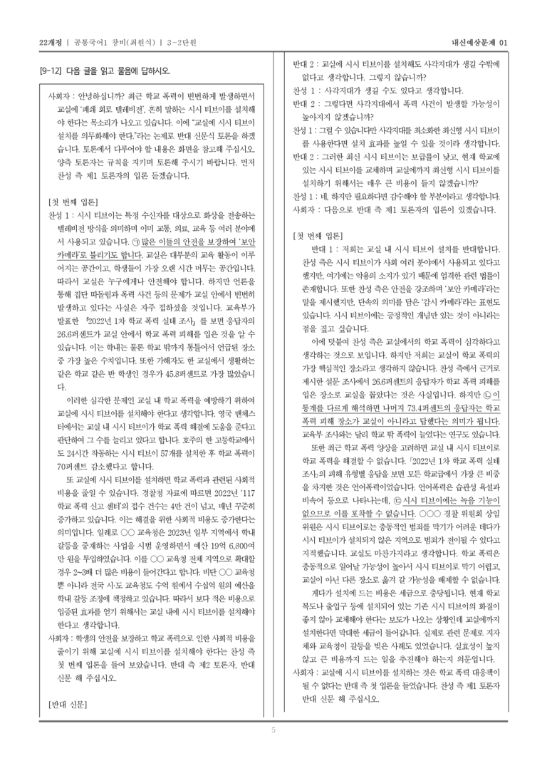 [22개정] 공통국어1 창비(최) 3-2 교실에 시시티브이(CCTV) 설치를 의무화해야 한다_내신예상문제01_preview_5