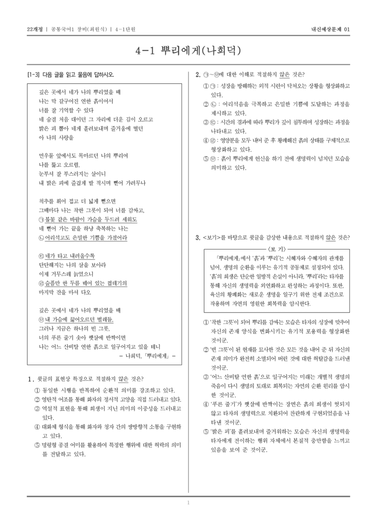 [22개정] 공통국어1 창비(최) 4-1 뿌리에게(나희덕)_내신예상문제01_preview_1