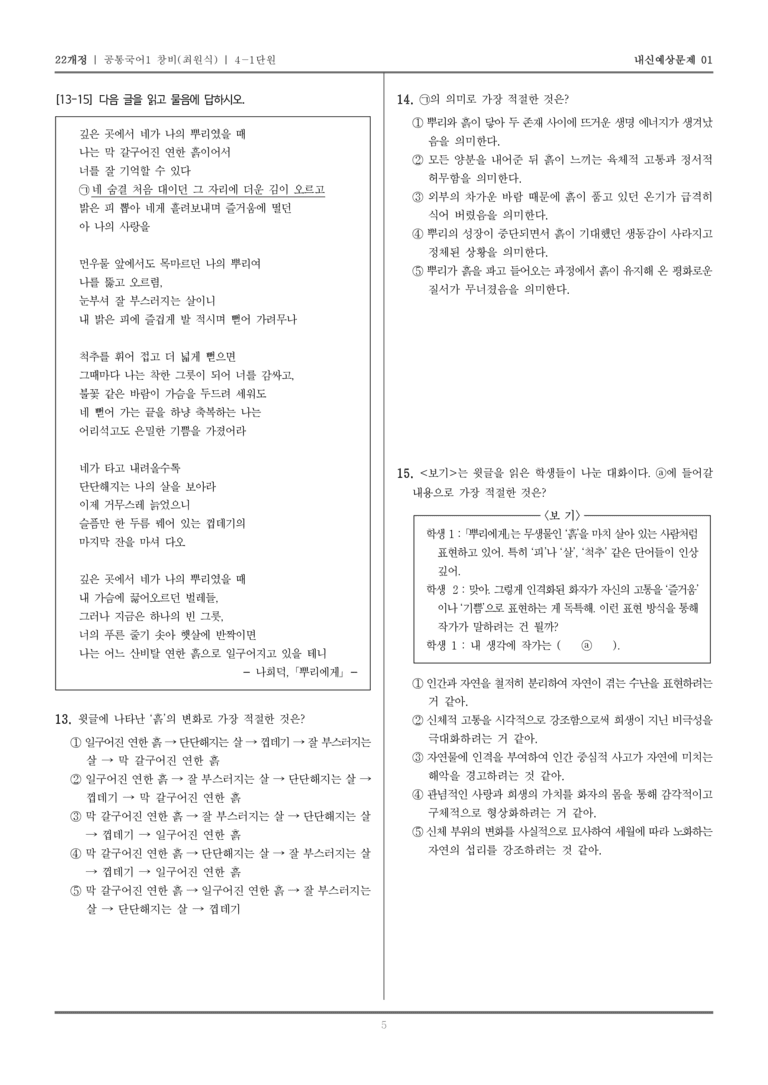 [22개정] 공통국어1 창비(최) 4-1 뿌리에게(나희덕)_내신예상문제01_preview_5