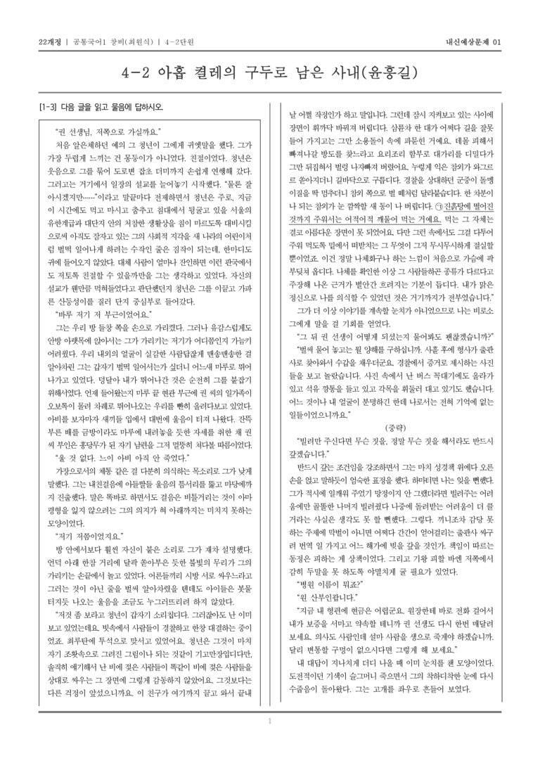 [22개정] 공통국어1 창비(최) 4-2 아홉 켤레의 구두로 남은 사내(윤흥길)_내신예상문제01_preview_1