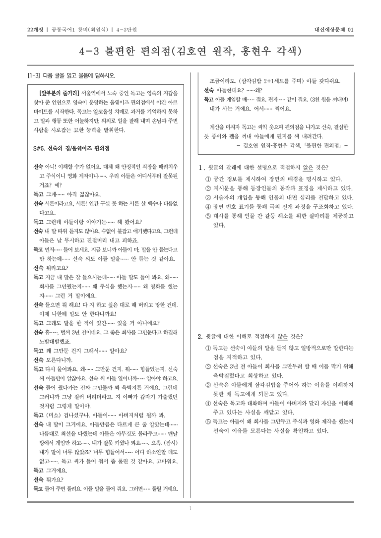 [22개정] 공통국어1 창비(최) 4-3 불편한 편의점(김호연 원작, 홍현우 각색)_내신예상문제01_preview_1