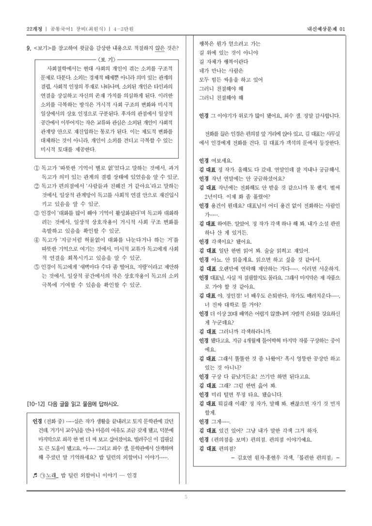 [22개정] 공통국어1 창비(최) 4-3 불편한 편의점(김호연 원작, 홍현우 각색)_내신예상문제01_preview_5