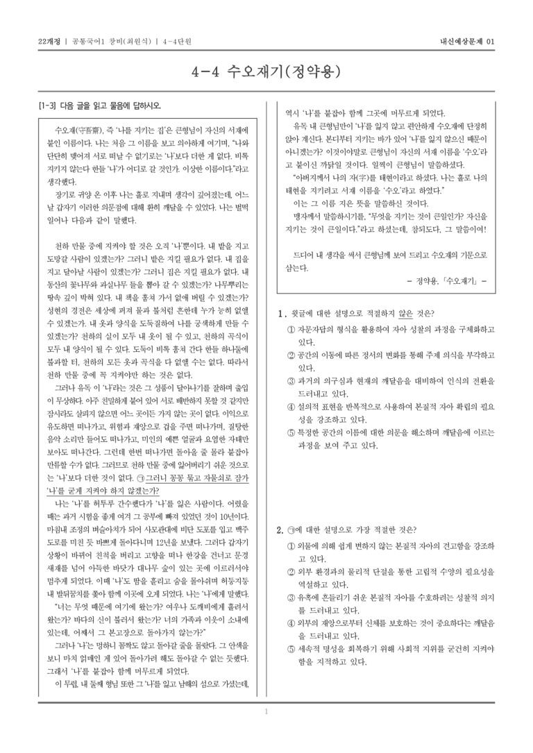 [22개정] 공통국어1 창비(최) 4-4 수오재기(정약용)_내신예상문제01_preview_1