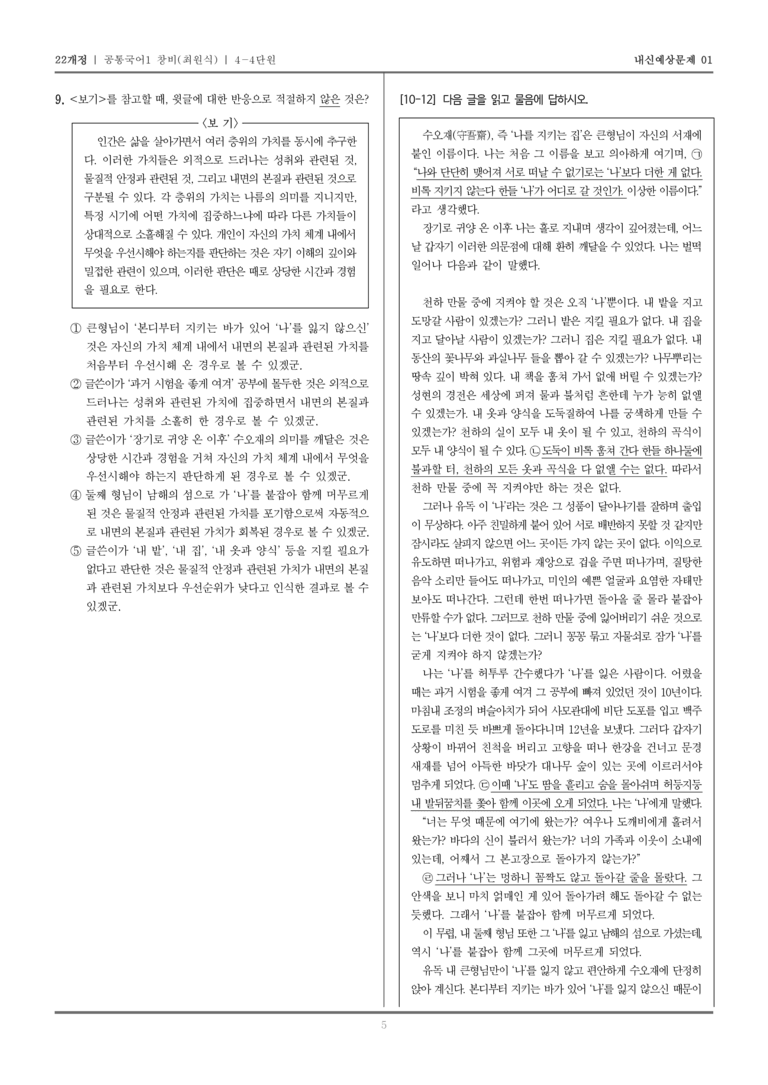 [22개정] 공통국어1 창비(최) 4-4 수오재기(정약용)_내신예상문제01_preview_5