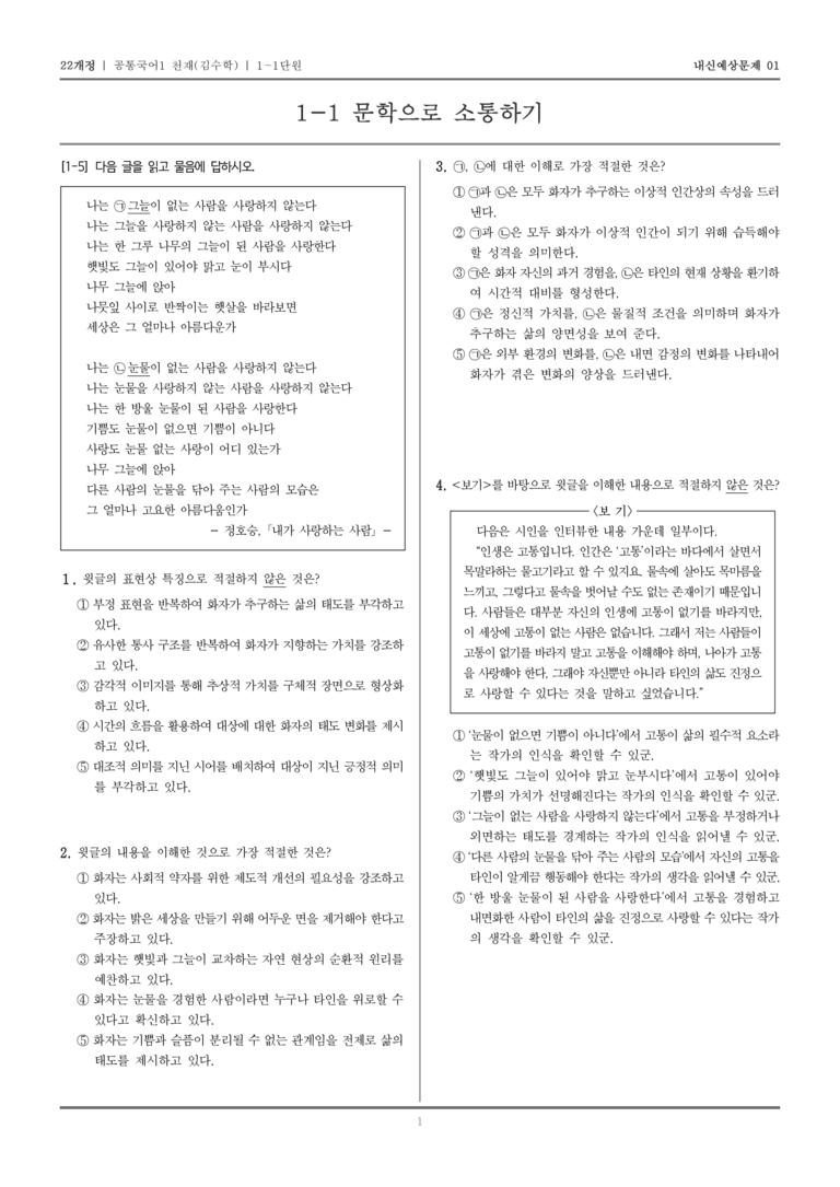 [22개정] 공통국어1 천재(수) 1-1 문학으로 소통하기_내신예상문제01_preview_1