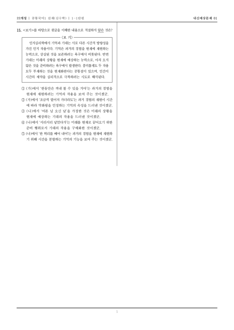 [22개정] 공통국어1 천재(수) 1-1 문학으로 소통하기_내신예상문제01_preview_5