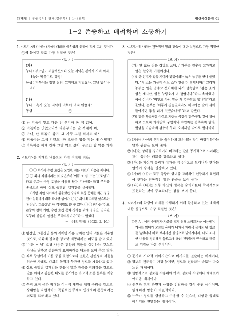 [22개정] 공통국어1 천재(수) 1-2 존중하고 배려하며 소통하기_내신예상문제01_preview_1